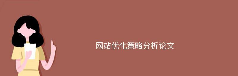 定制网站优化近期价格策略是怎样的？如何在预算内获得最佳优化？