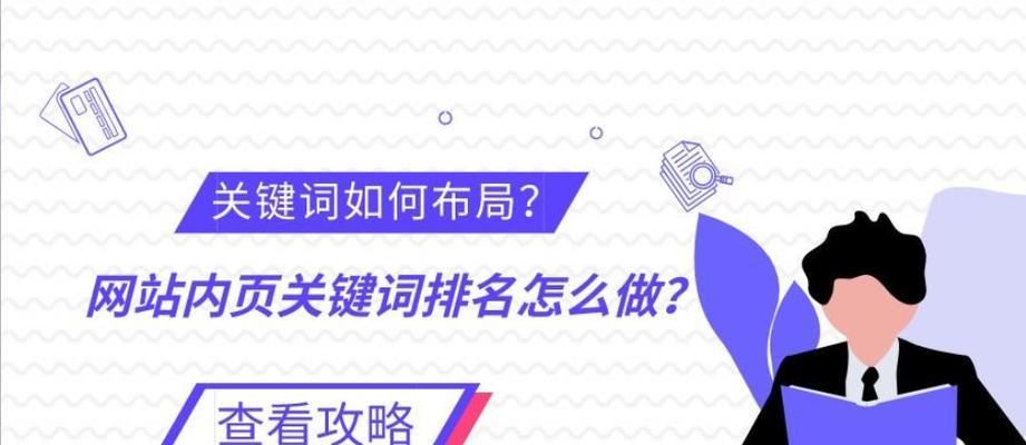 怎么关联关键词搜索引擎？如何通过关键词优化提升搜索引擎排名？