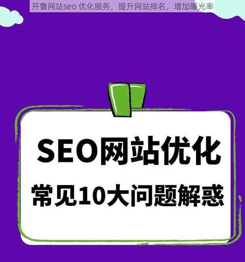 中文站seo？中文网站如何进行搜索引擎优化？