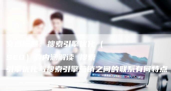 搜索引擎模具是什么？如何应用于SEO优化？