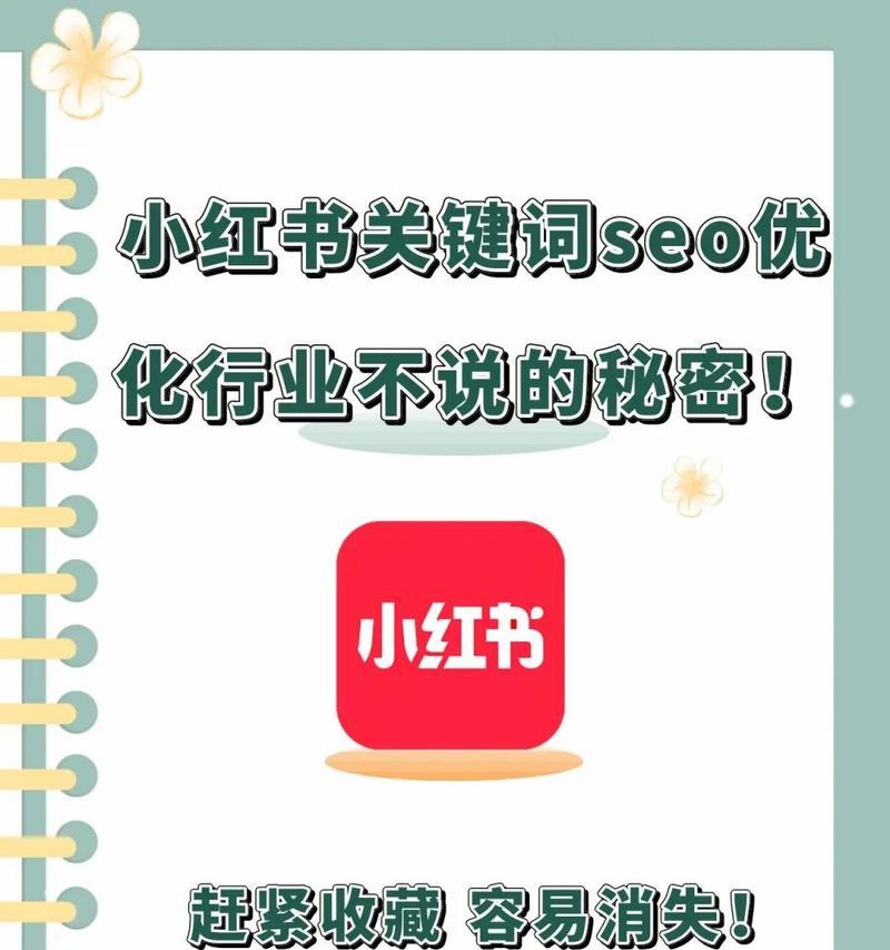 沙坪坝小红书seo是什么？沙坪坝小红书seo如何进行？