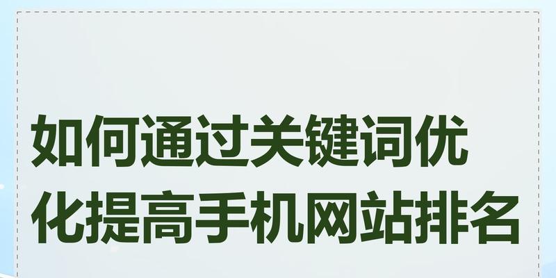 商家如何进行排名关键词优化？