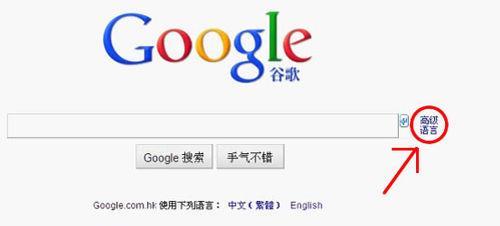 如何正确使用谷歌搜索引擎？