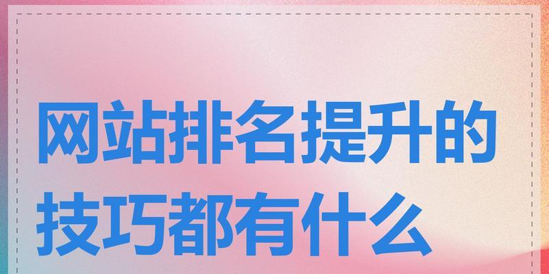 网站排名优化如何进行？有哪些实用技巧？