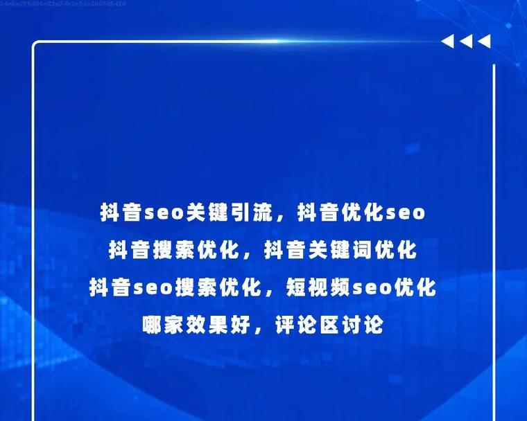 右江地区如何做好抖音SEO？
