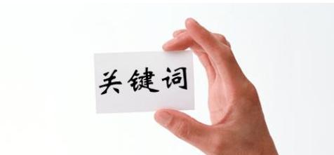 渝北seo关键词如何选择？怎样才能更有效？