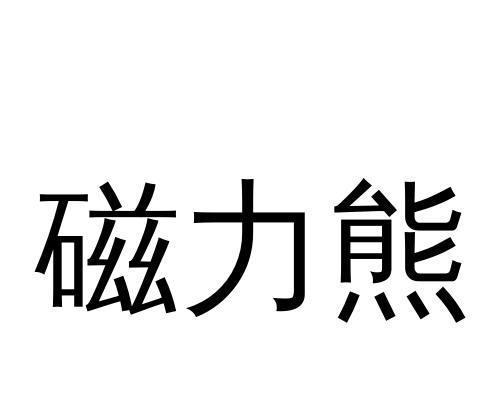 磁力熊搜索引擎大全？磁力熊搜索引擎包含哪些内容？