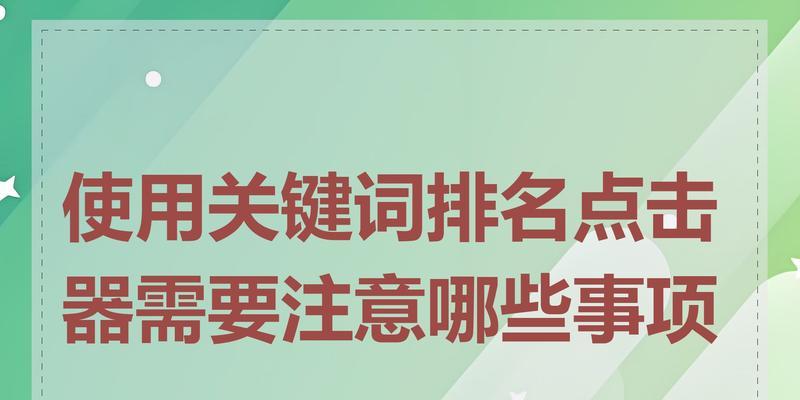 点击率如何影响搜索引擎排名？提升点击率的策略是什么？