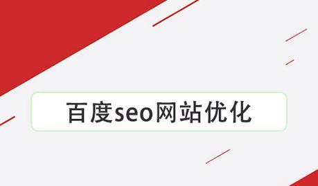济南地区如何进行百度网站优化？有哪些优化指南？