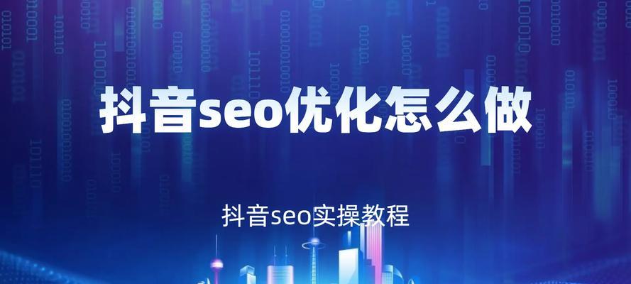 如何提升抖音seo工具的效果？