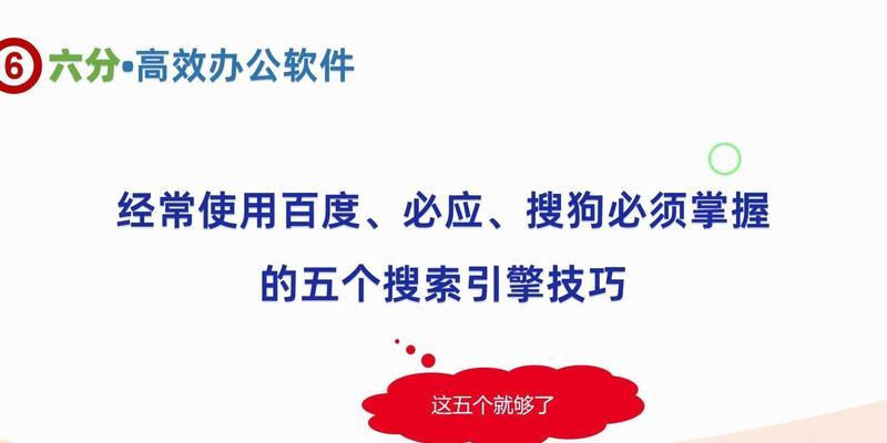 搜索引擎查东西技巧有哪些？如何使用搜索引擎更高效地查找信息？