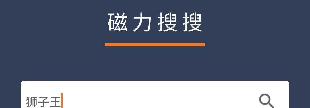 磁力搜索引擎有哪些特点？如何使用？