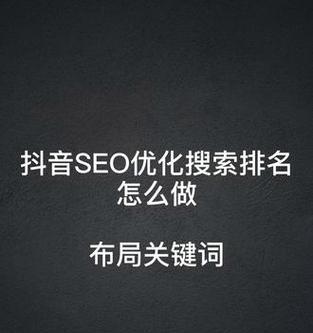 怒江州如何进行抖音seo关键词优化？