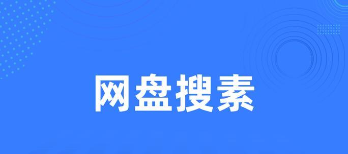 阿里云盘有哪些好用的搜索引擎推荐？它们的特点是什么？