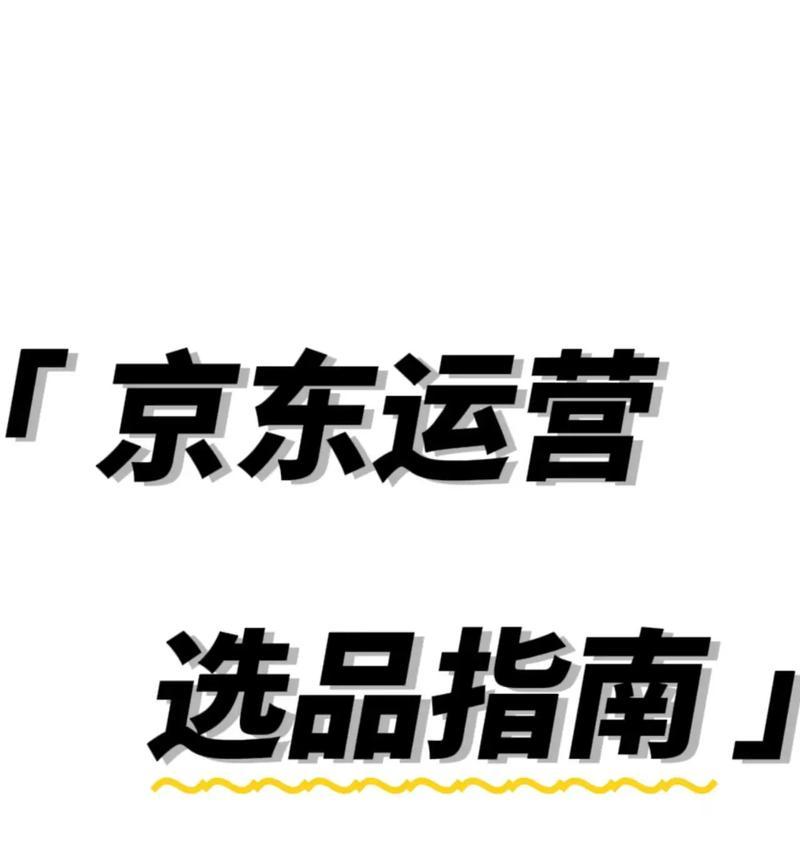 京东如何优化关键词排名以提高销量？