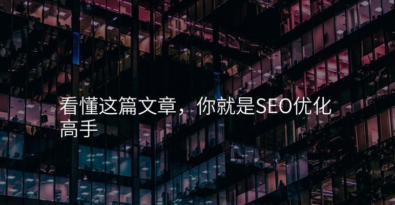 如何快速成为seo高手？有哪些学习和实践的建议？