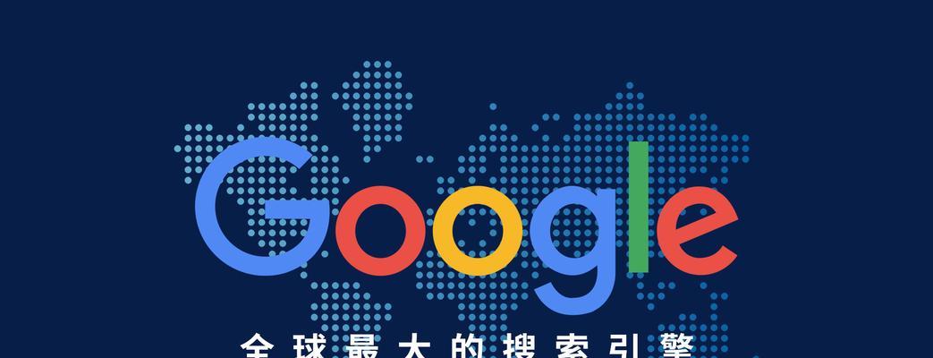 谷歌搜索引擎全方面了解？有哪些特点？