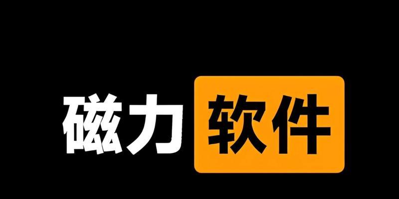 无磁力搜索引擎有哪些软件？它们的特点是什么？