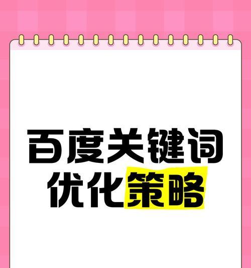 小红书关键词优化的策略是什么？