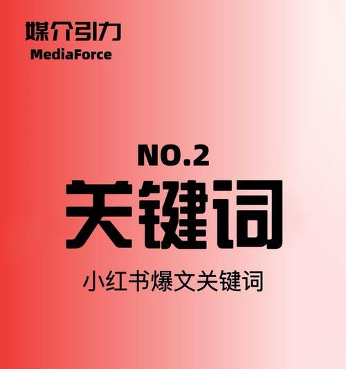 小红书热搜关键词怎么看？