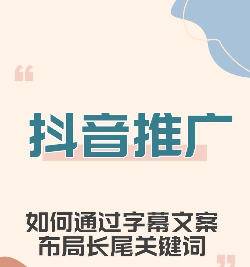 抖音推广智能拓流怎么看关键词？如何有效利用关键词提升流量？