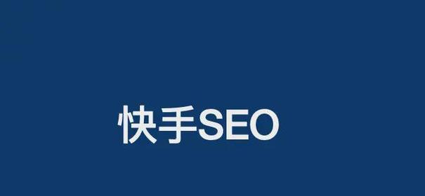 快手怎么加关键词视频？视频优化的要点是什么？