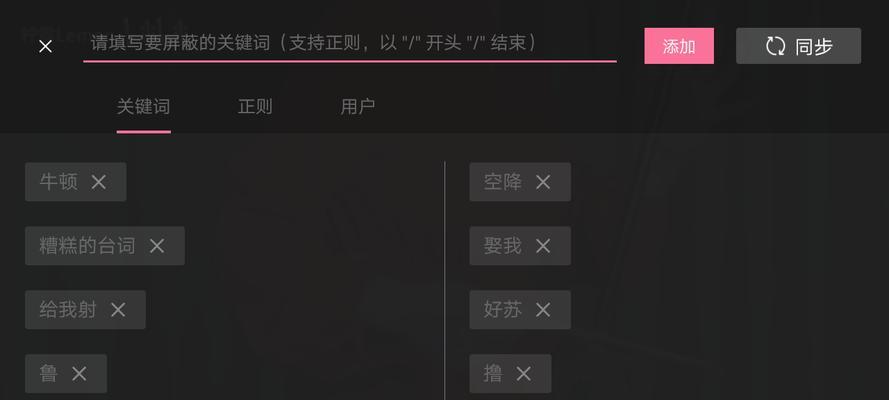 B站评论区关键词搜索关闭方法是什么？