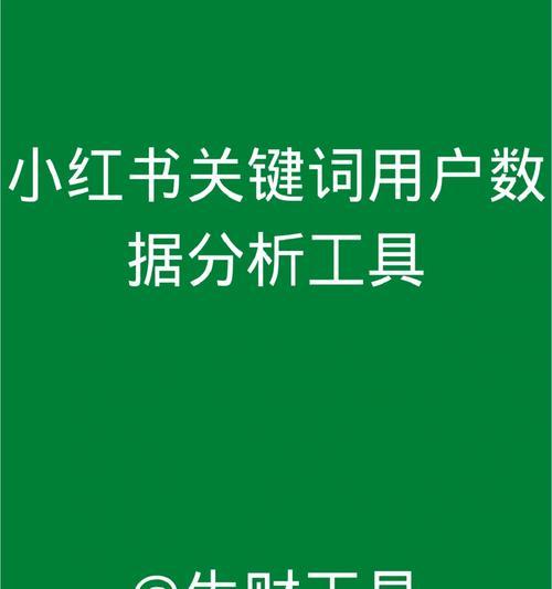 什么是小红书长尾关键词？