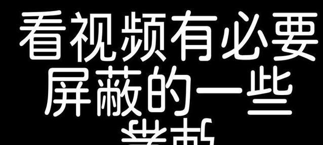 B站看片应该使用哪些关键词？
