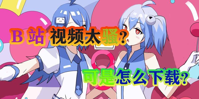 B站看片应该使用哪些关键词？