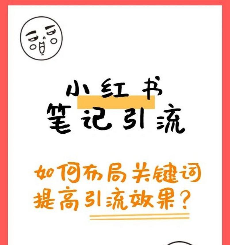秦皇岛怎么优化关键词小红书？秦皇岛地区关键词优化技巧有哪些？