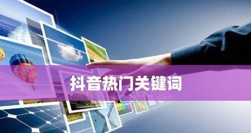 抖音设置开心快乐关键词方法？如何提升视频曝光？