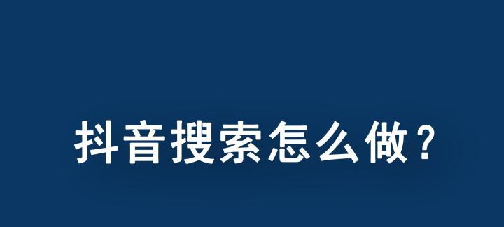 抖音关键词屏蔽无效怎么办？如何解决？