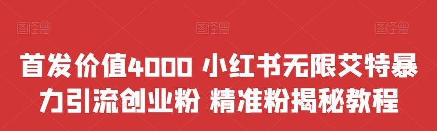 小红书创业粉怎么打关键词？如何精准定位目标关键词？