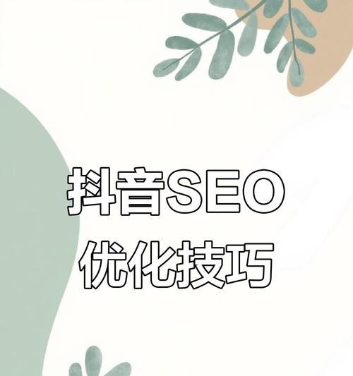 抖音怎么搜索附近的关键词？搜索功能的使用技巧。
