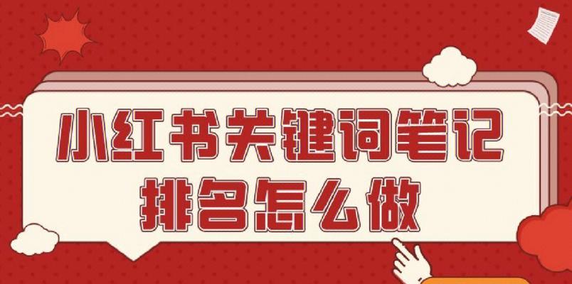 小红书聚光灯功能如何使用关键词？