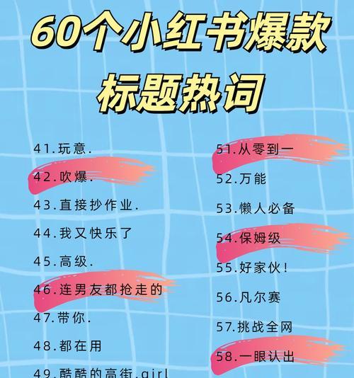 如何挖掘小红书的潜力关键词？