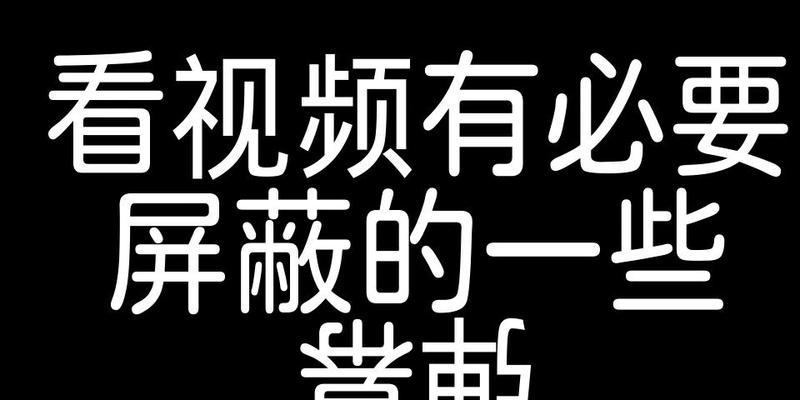 为什么B站关键词屏蔽设置不了？