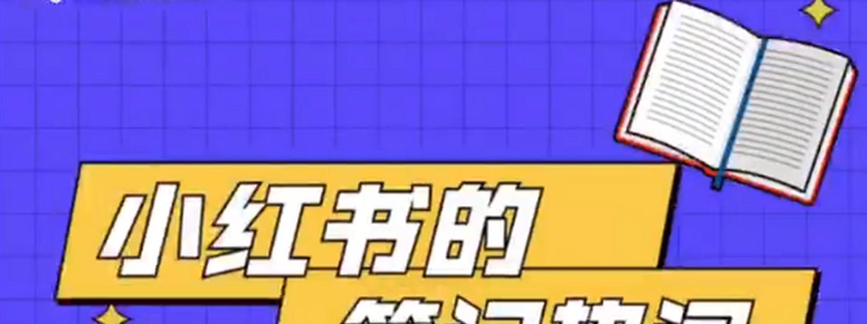 小红书屏蔽关键词tag的方法是什么？