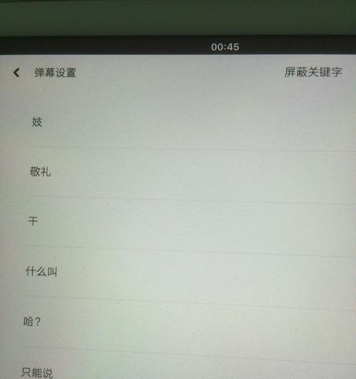 B站PC端如何设置屏蔽关键词？