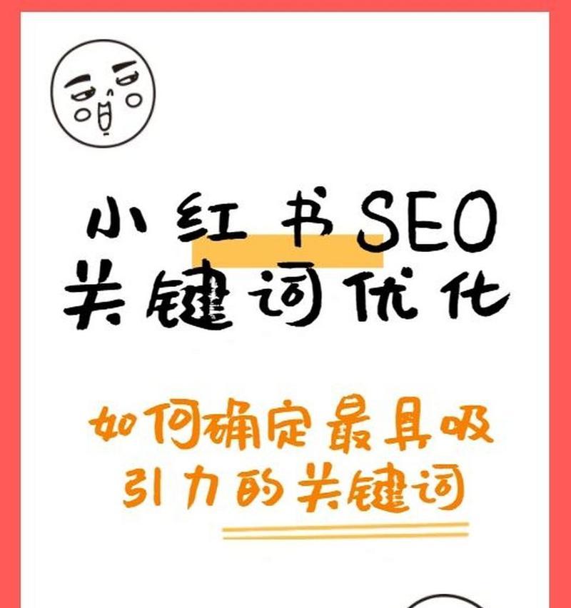 小红书关键词选择的技巧有哪些？