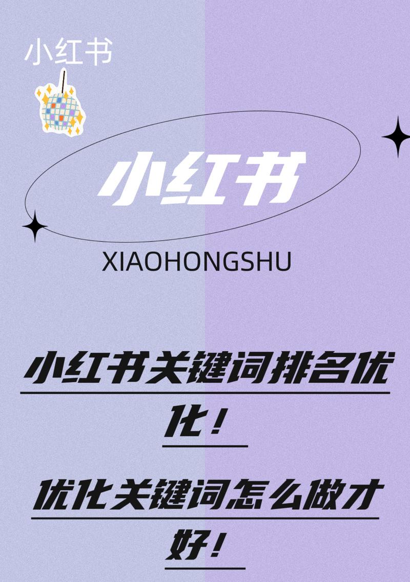 抖音和小红书的关键词是什么？如何进行有效的关键词优化？