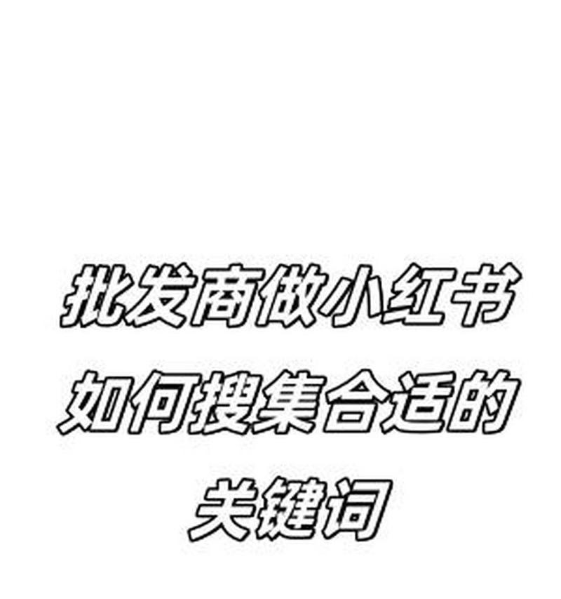 怎么样让小红书有自己的关键词？打造个性化笔记的秘诀