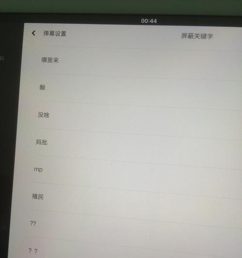B站如何屏蔽不想要的关键词？屏蔽技巧大公开！