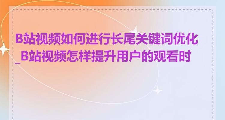 B站关键词回复技巧是什么？