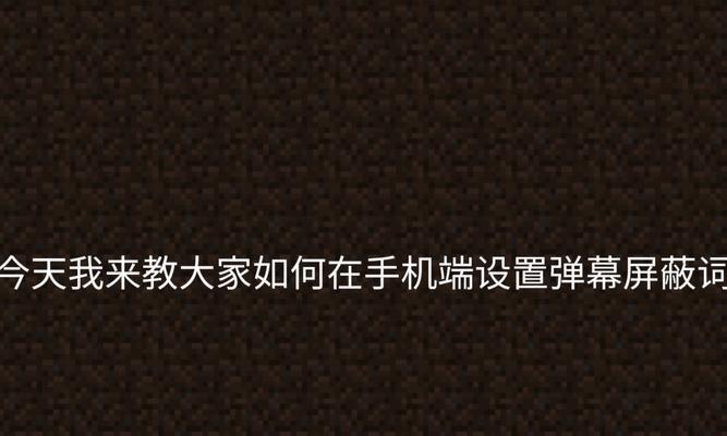 抖音屏蔽关键词的步骤是什么？屏蔽后如何避免误操作？