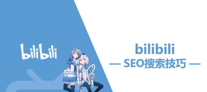 B站搜索量最高的关键词是什么？如何利用这些关键词？