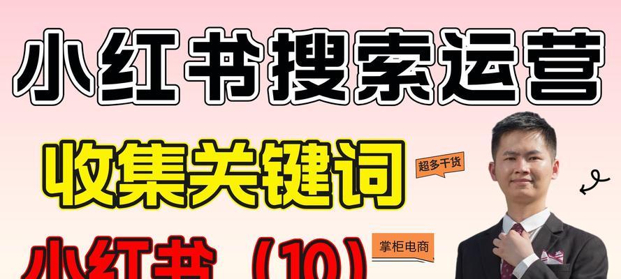 小红书推广怎么选关键词？选择推广关键词的策略有哪些？