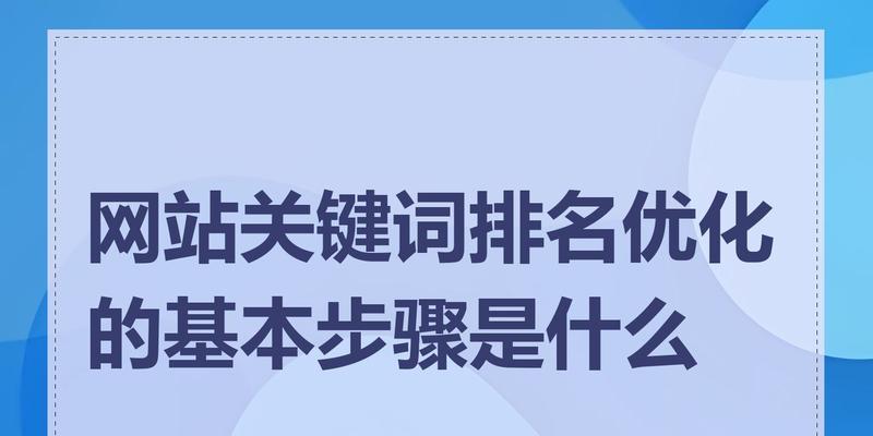 更改网站关键词的正确步骤是什么？