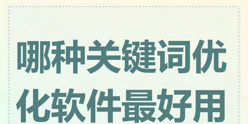 浏览小网站用什么关键词？如何选择适合小网站的关键词？